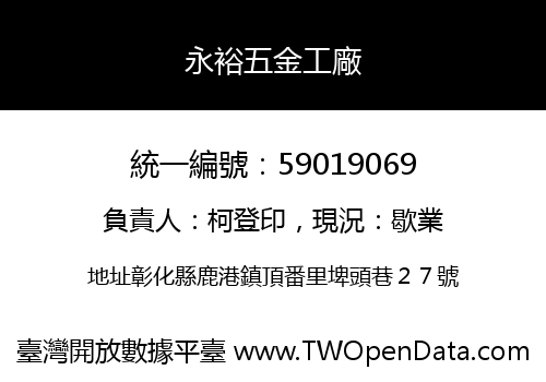 永裕五金工廠