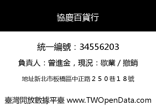 協慶百貨行