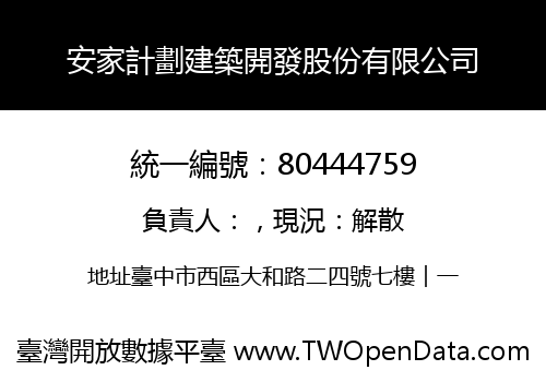 安家計劃建築開發股份有限公司