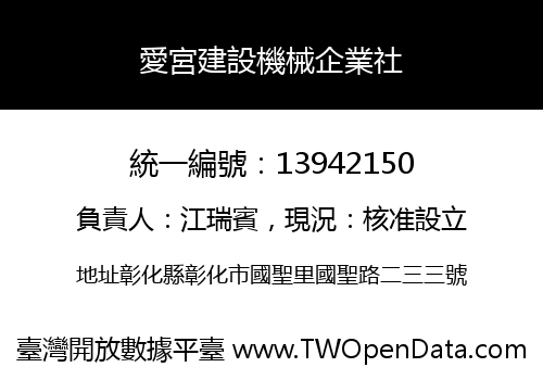 愛宮建設機械企業社