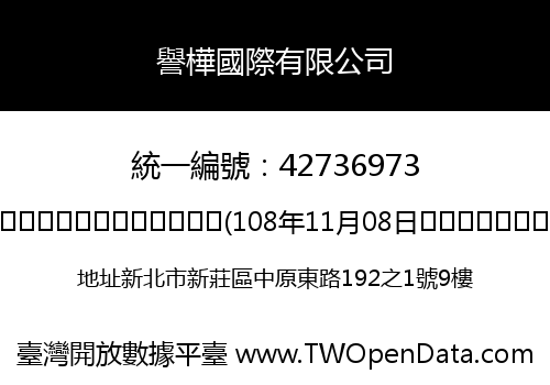 譽樺國際有限公司