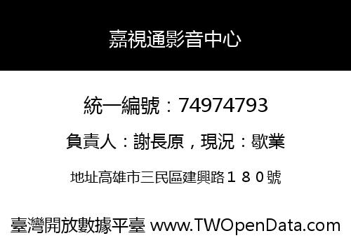 嘉視通影音中心