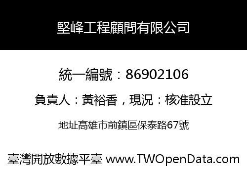 堅峰工程顧問有限公司