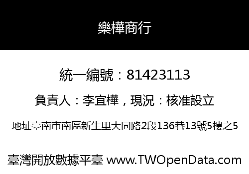 樂樺商行