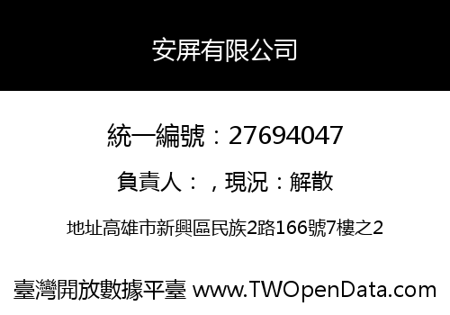 安屏有限公司