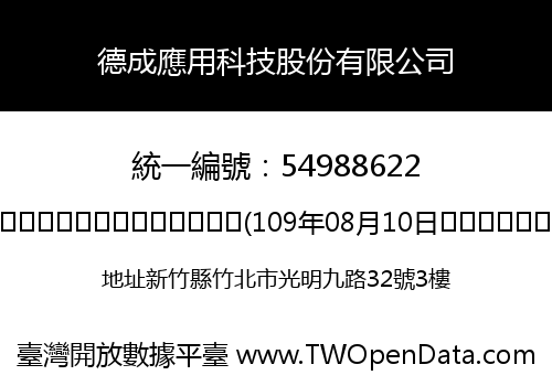 德成應用科技股份有限公司