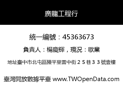 廣龍工程行