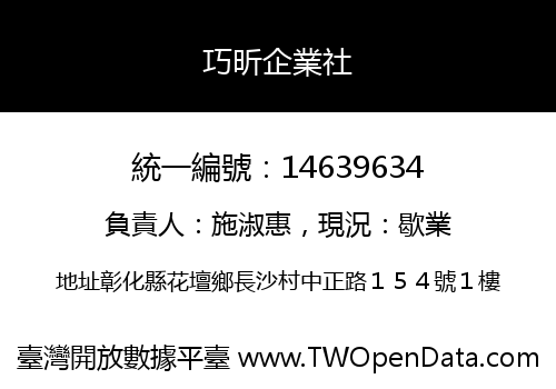 巧昕企業社