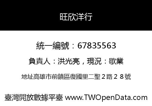 旺欣洋行