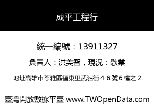 成平工程行