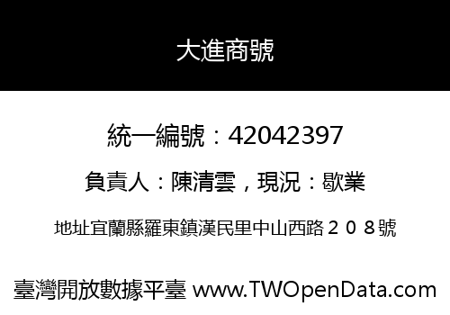 大進商號