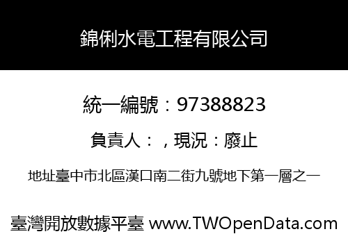 錦俐水電工程有限公司