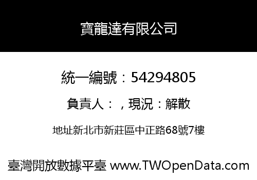 寶龍達有限公司