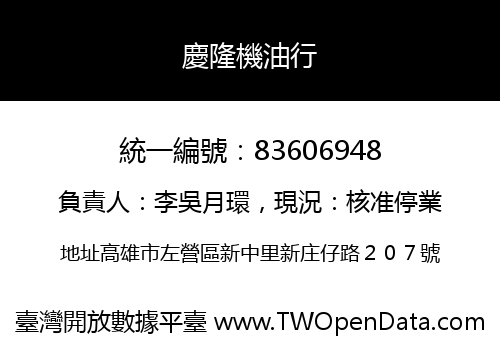 慶隆機油行