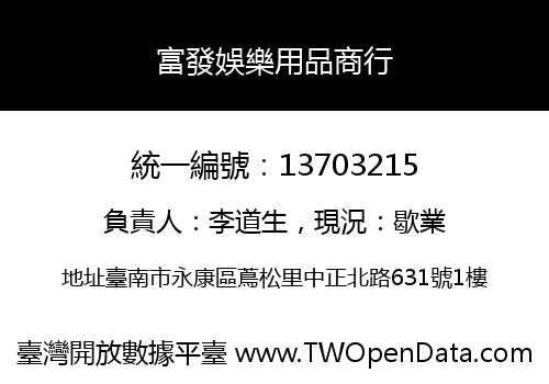 富發娛樂用品商行