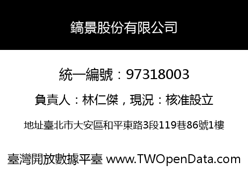 鎬景股份有限公司