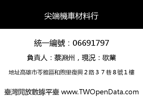 尖端機車材料行