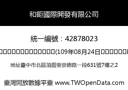 和鉅國際開發有限公司