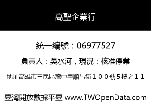 高聖企業行