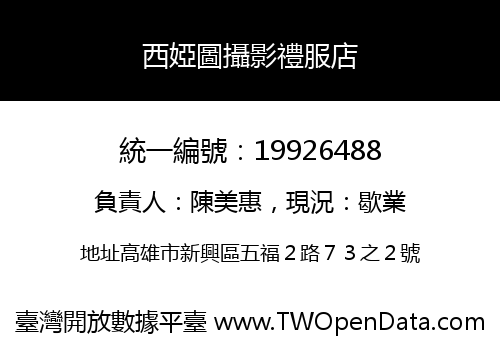 西婭圖攝影禮服店