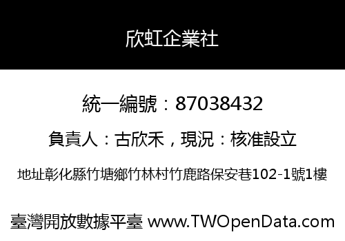 欣虹企業社