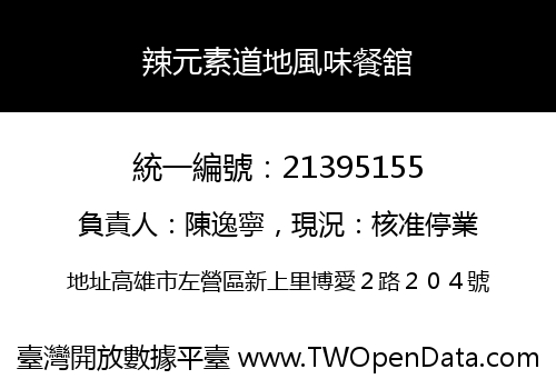 辣元素道地風味餐舘