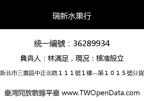 瑞新水果行
