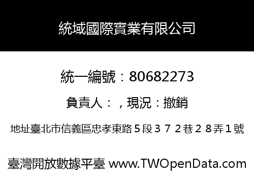 統域國際實業有限公司