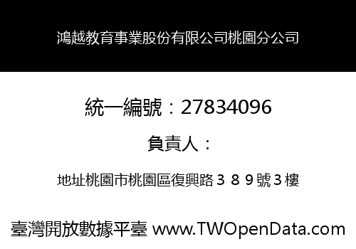 鴻越教育事業股份有限公司桃園分公司