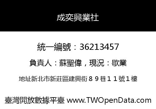成奕興業社