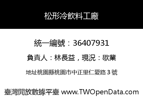 松形冷飲料工廠