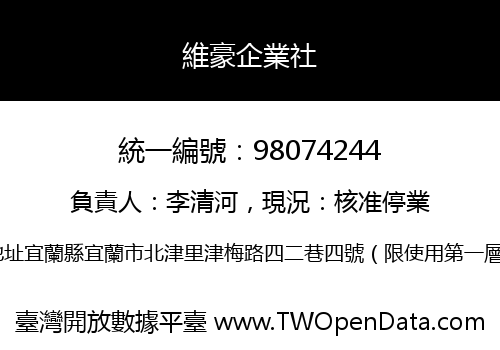 維豪企業社