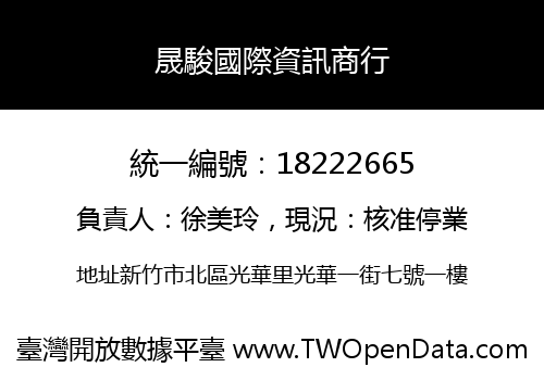 晟駿國際資訊商行
