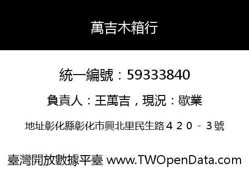 萬吉木箱行