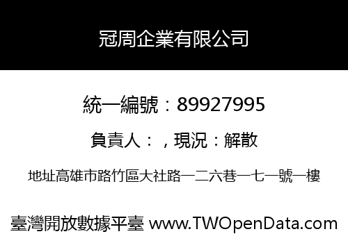 冠周企業有限公司