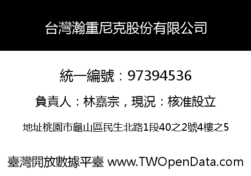 台灣瀚重尼克股份有限公司