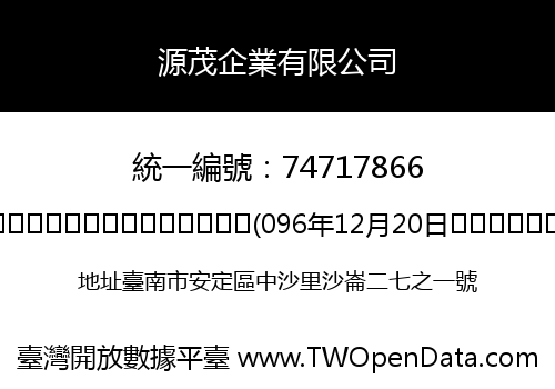源茂企業有限公司