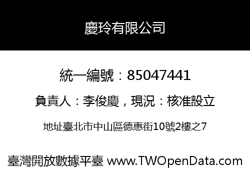 慶玲有限公司