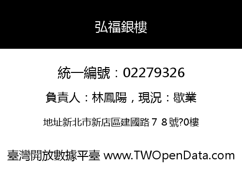 弘福銀樓