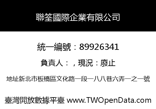 聯筌國際企業有限公司