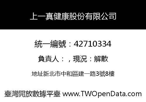 上一真健康股份有限公司