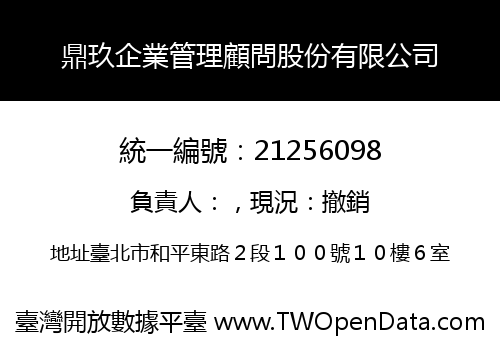 鼎玖企業管理顧問股份有限公司