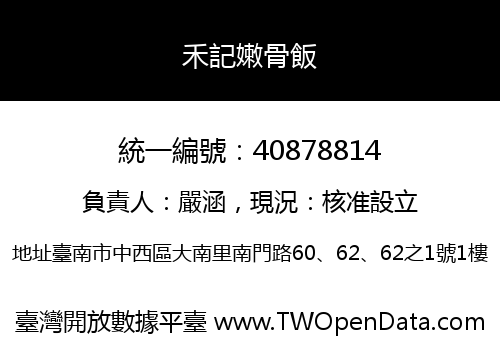 禾記嫩骨飯