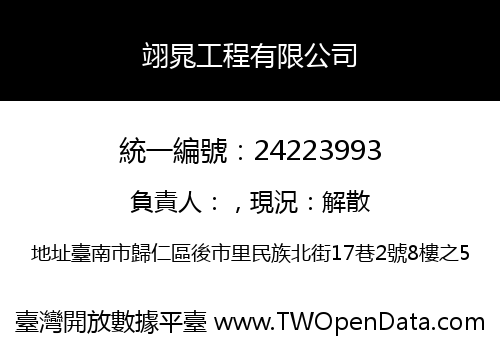 翊晁工程有限公司
