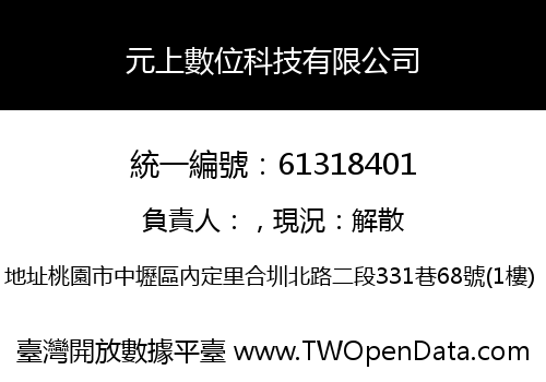 元上數位科技有限公司