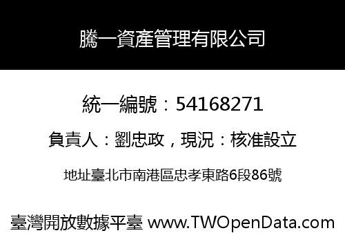 騰一資產管理有限公司