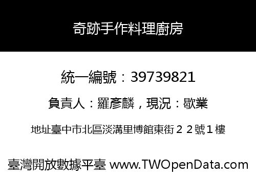 奇跡手作料理廚房