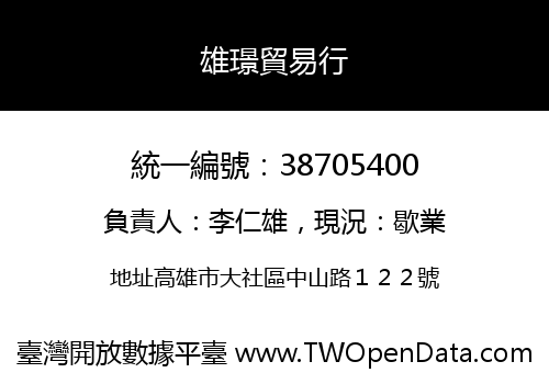 雄璟貿易行
