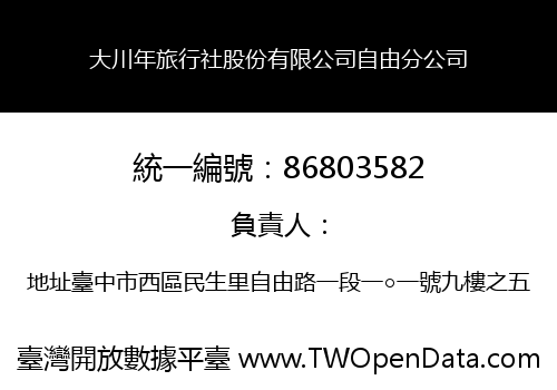 大川年旅行社股份有限公司自由分公司