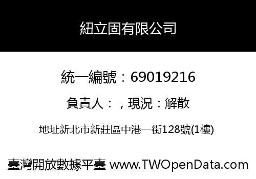 紐立固有限公司